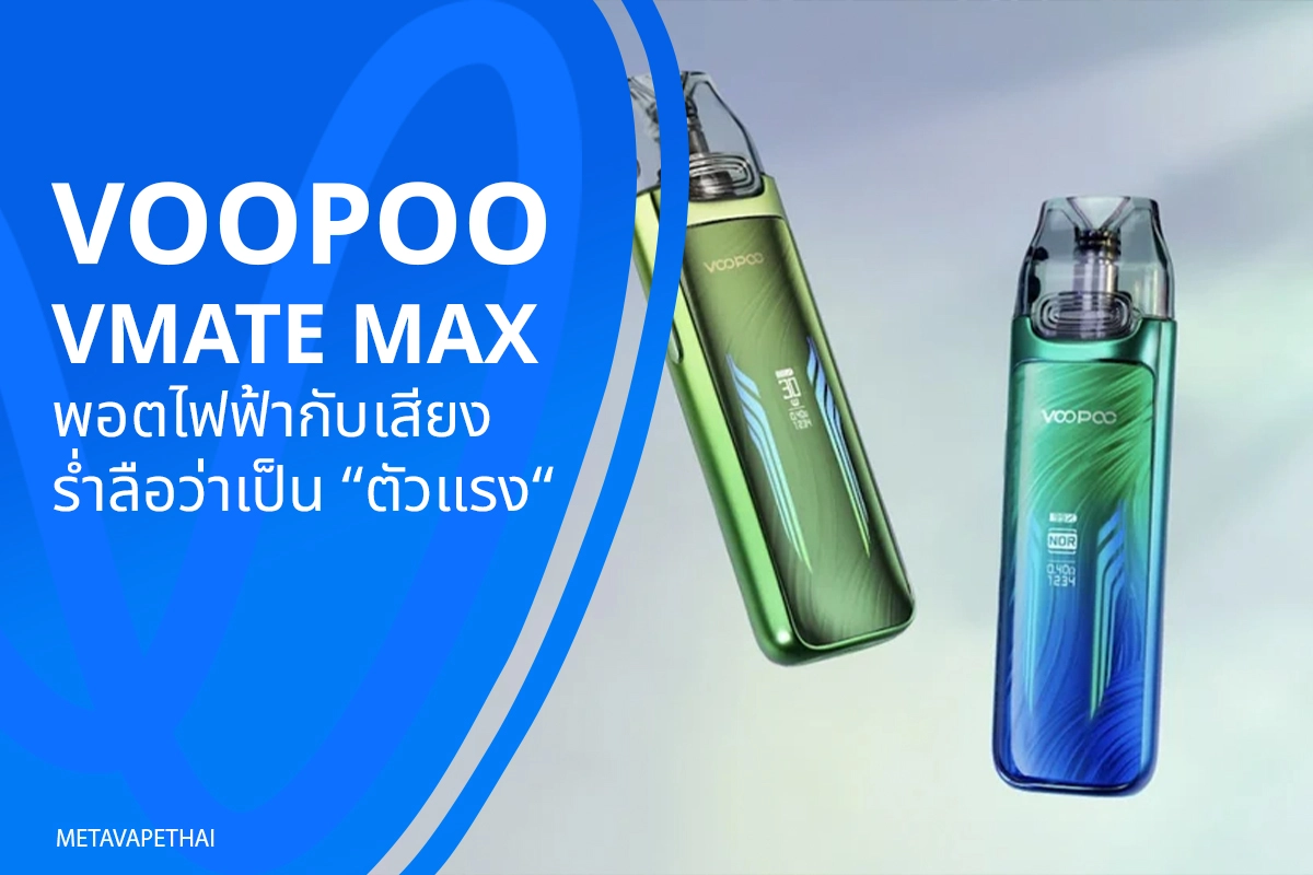 Voopoo VMATE MAX พอตไฟฟ้ากับเสียงร่ำลือว่าเป็น “ตัวแรง”