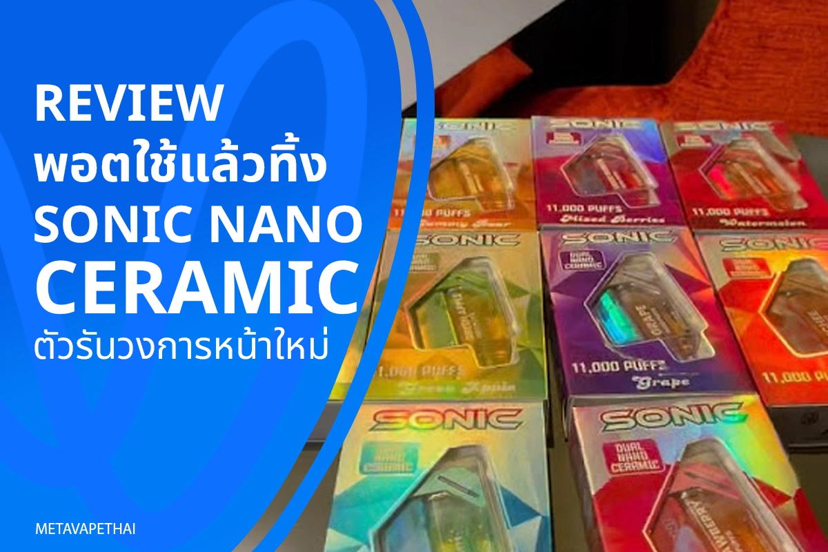 Review พอตใช้แล้วทิ้ง Sonic Nano ceramic ตัวรันวงการหน้าใหม่