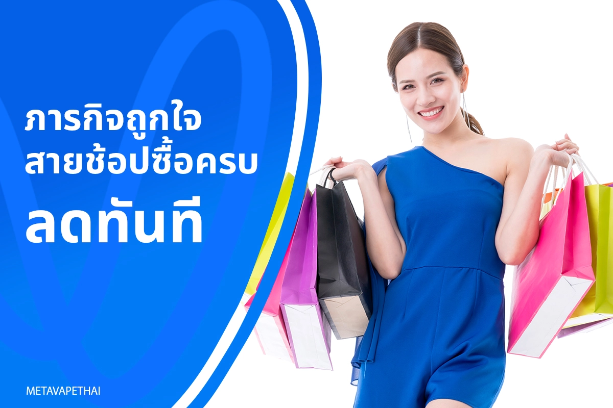 ภารกิจถูกใจสายช้อป ซื้อครบลดทันที