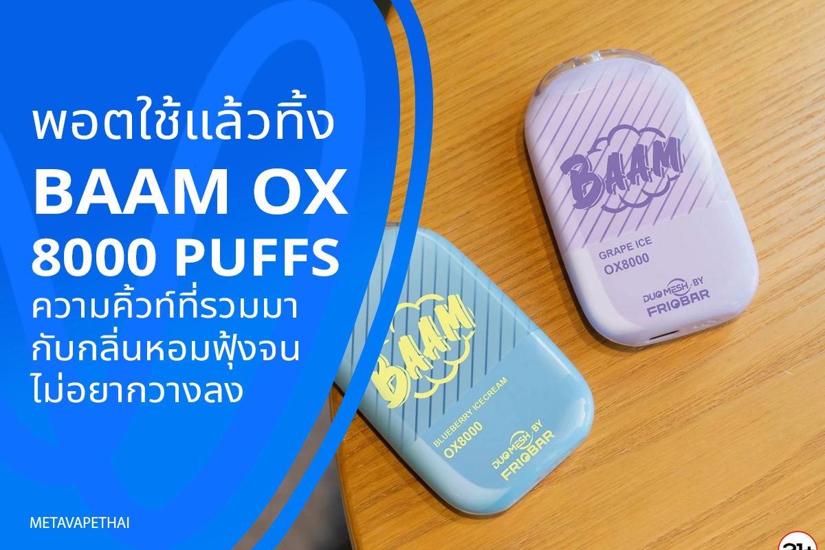 พอตใช้แล้วทิ้ง BAAM OX 8000 PUFFS ความคิ้วท์ที่รวมมากับกลิ่นหอมฟุ้งจนไม่อยากวางลง