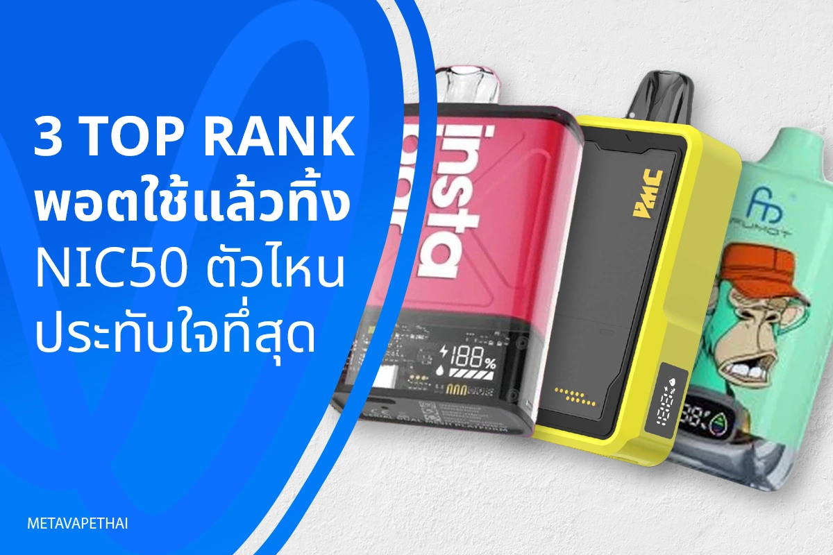 3 Top Rank พอตใช้แล้วทิ้ง Nic50 ตัวไหนประทับใจทึ่สุด