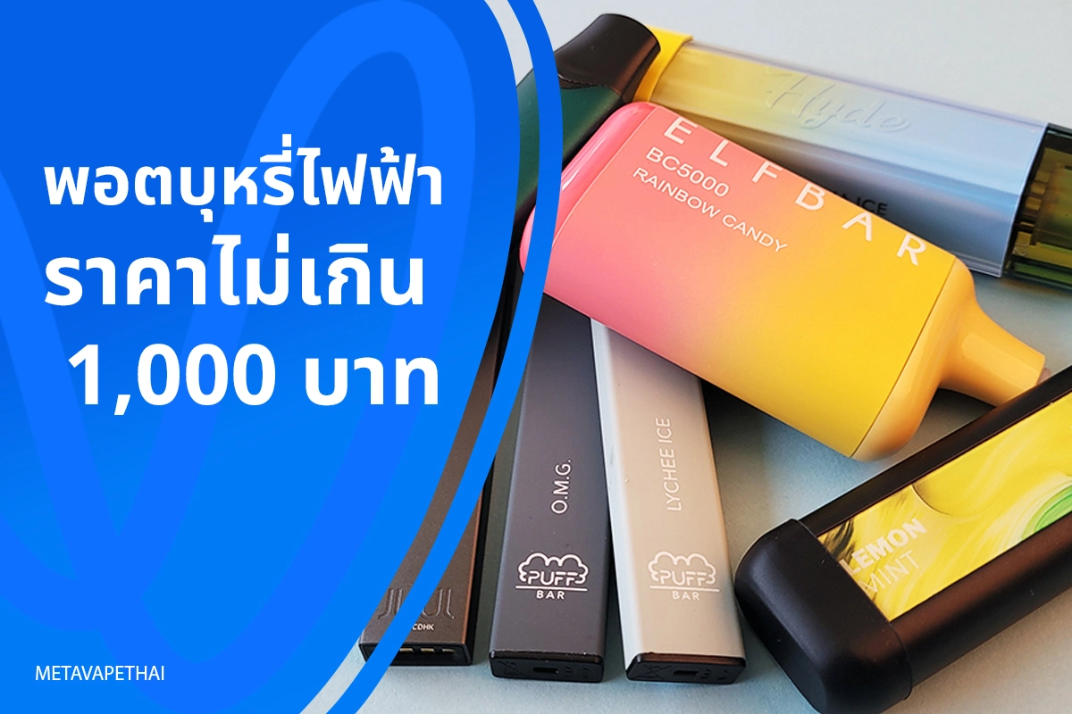 พอตบุหรี่ไฟฟ้าราคาไม่เกิน 1,000 บาท