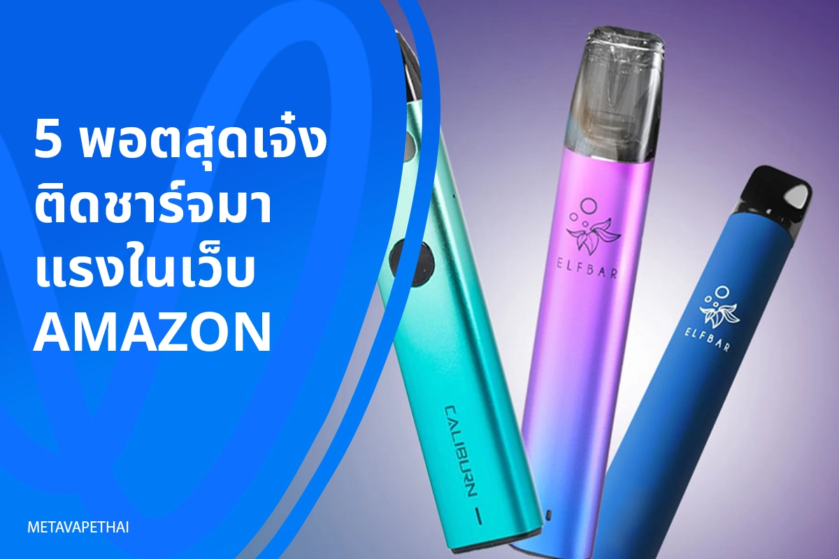 พอตสุดเจ๋ง ติดชาร์จมาแรงในเว็บ Amazon