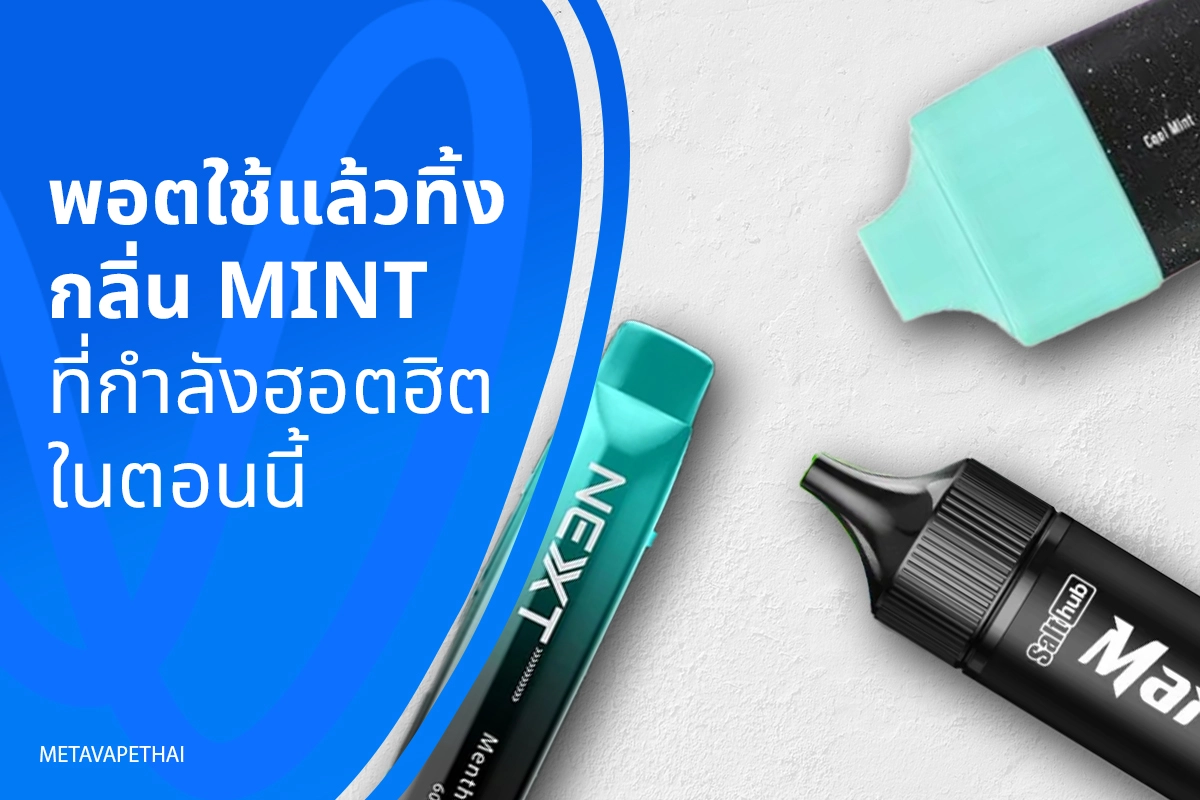 พอตใช้แล้วทิ้งกลิ่น Mint ที่กำลังฮอตฮิตในตอนนี้