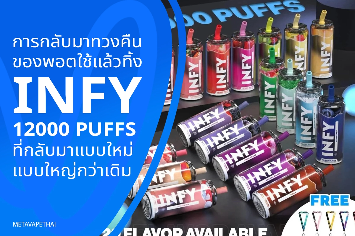 การกลับมาทวงคืนของพอตใช้แล้วทิ้ง Infy 12000 Puffs  ที่กลับมาแบบใหม่แบบใหญ่กว่าเดิม