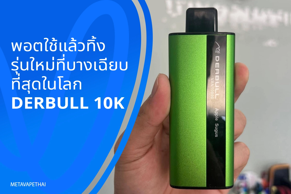 พอตใช้แล้วทิ้งรุ่นใหม่ที่บางเฉียบที่สุดในโลก DERBULL 10k