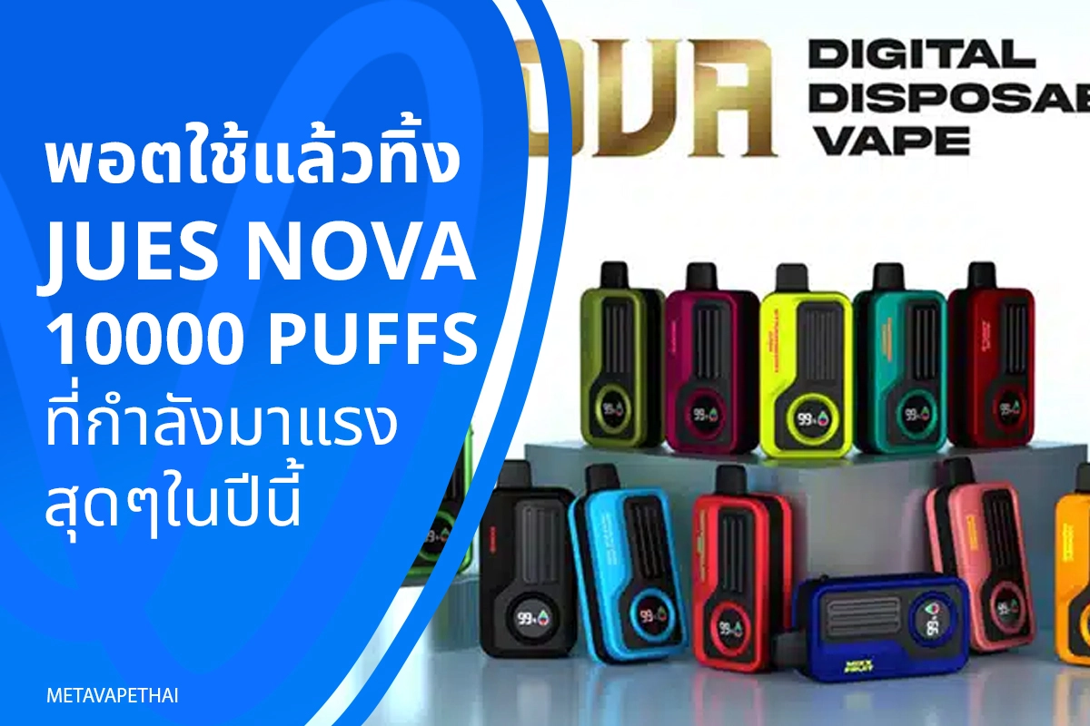 พอตใช้แล้วทิ้ง Jues Nova 10000 Puffs ที่กำลังมาแรงสุดๆในปีนี้