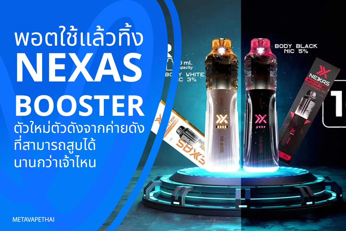 พอตใช้แล้วทิ้ง NEXAS Booster ตัวใหม่ตัวดังจากค่ายดัง ที่สามารถสูบได้นานกว่าเจ้าไหน