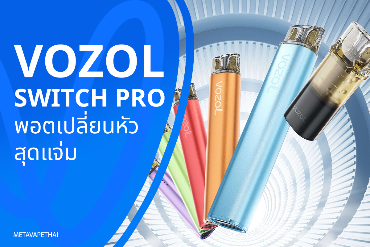 Vozol Switch Pro พอตเปลี่ยนหัวสุดแจ่ม