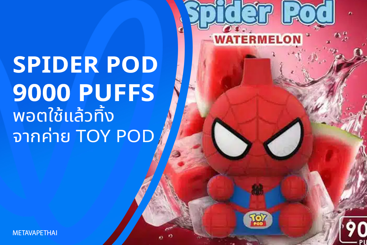 Spider Pod 9000 Puffs พอตใช้แล้วทิ้งจากค่าย Toy Pod