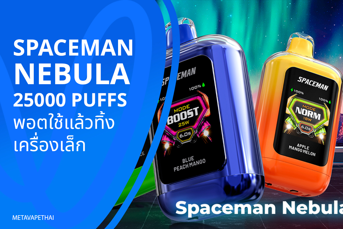 Spaceman Nebula 25000 Puffs พอตใช้แล้วทิ้งเครื่องเล็ก