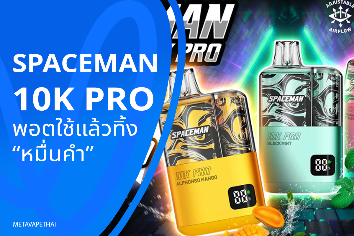 Spaceman 10K Pro พอตใช้แล้วทิ้งหมื่นคำ