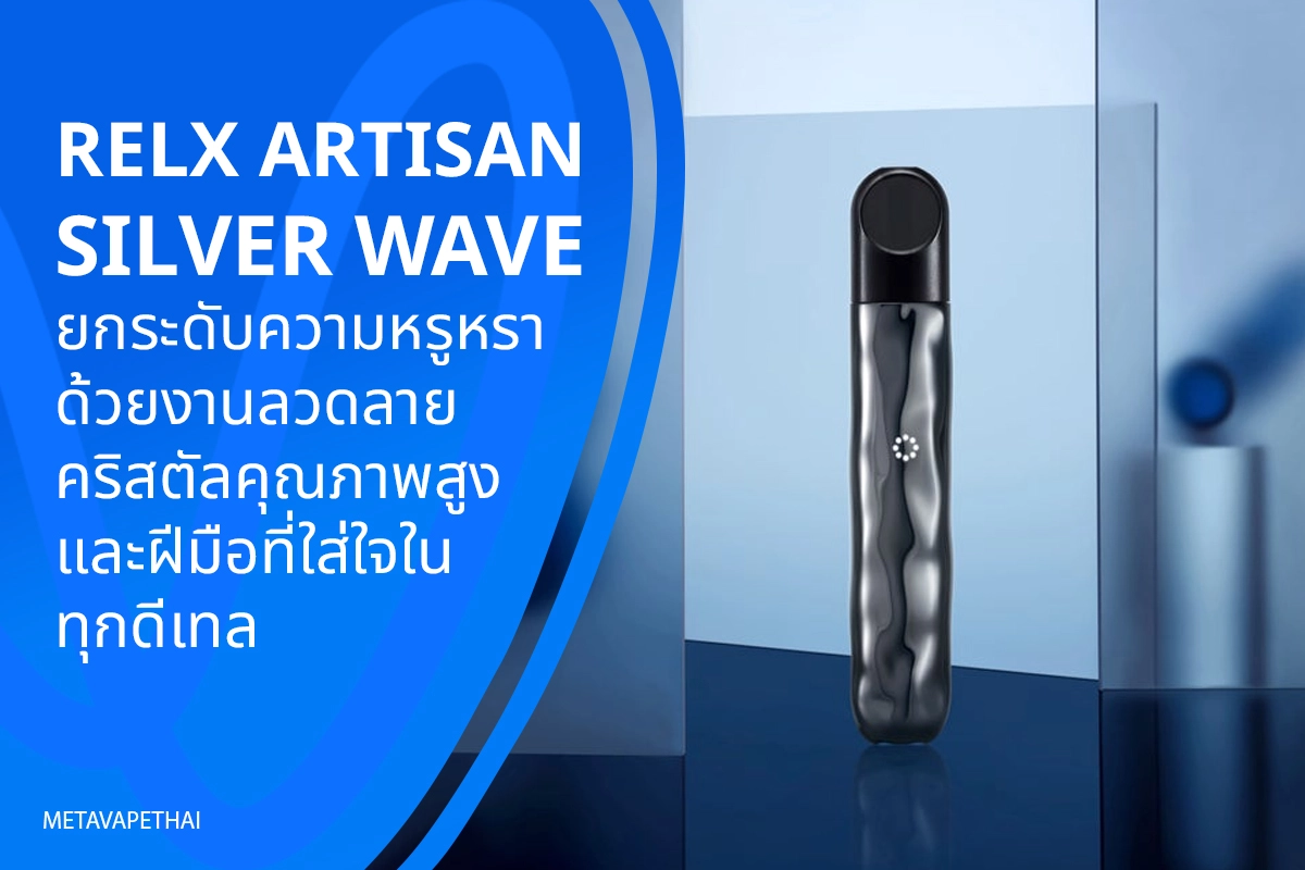 RELX ARTISAN SILVER WAVE พอตเปลี่ยนหัวที่มาพร้อมดีไซน์สุดพรีเมียม ฟังก์ชันล้ำสมัย