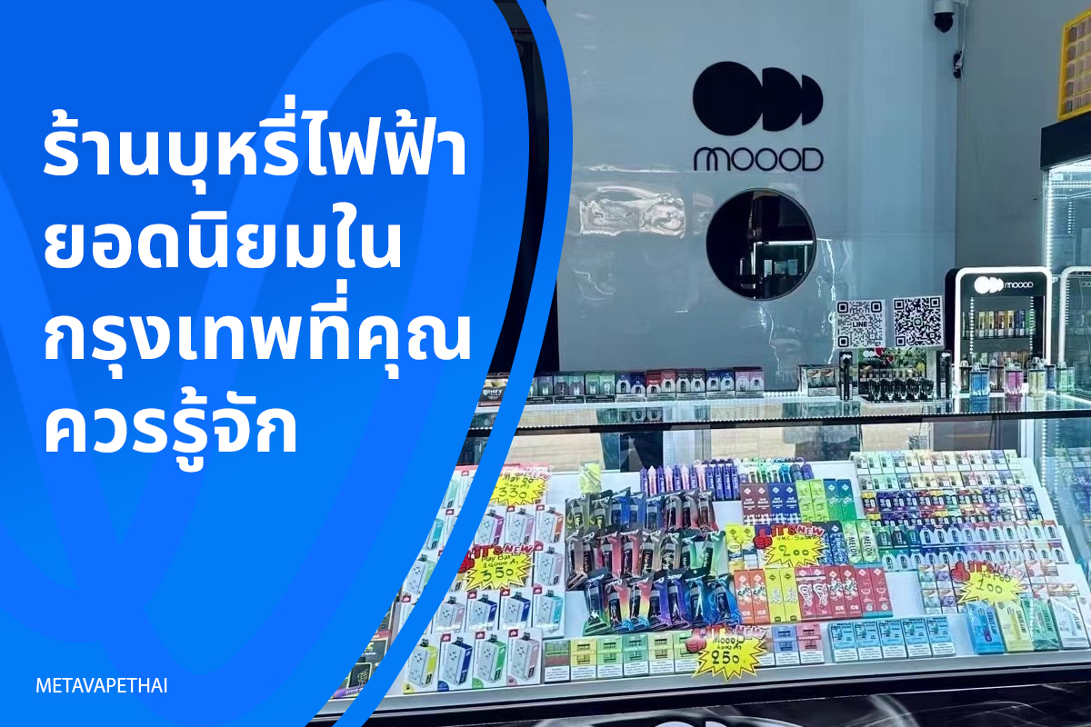 ร้านบุหรี่ไฟฟ้ายอดนิยมในกรุงเทพที่คุณควรรู้จัก