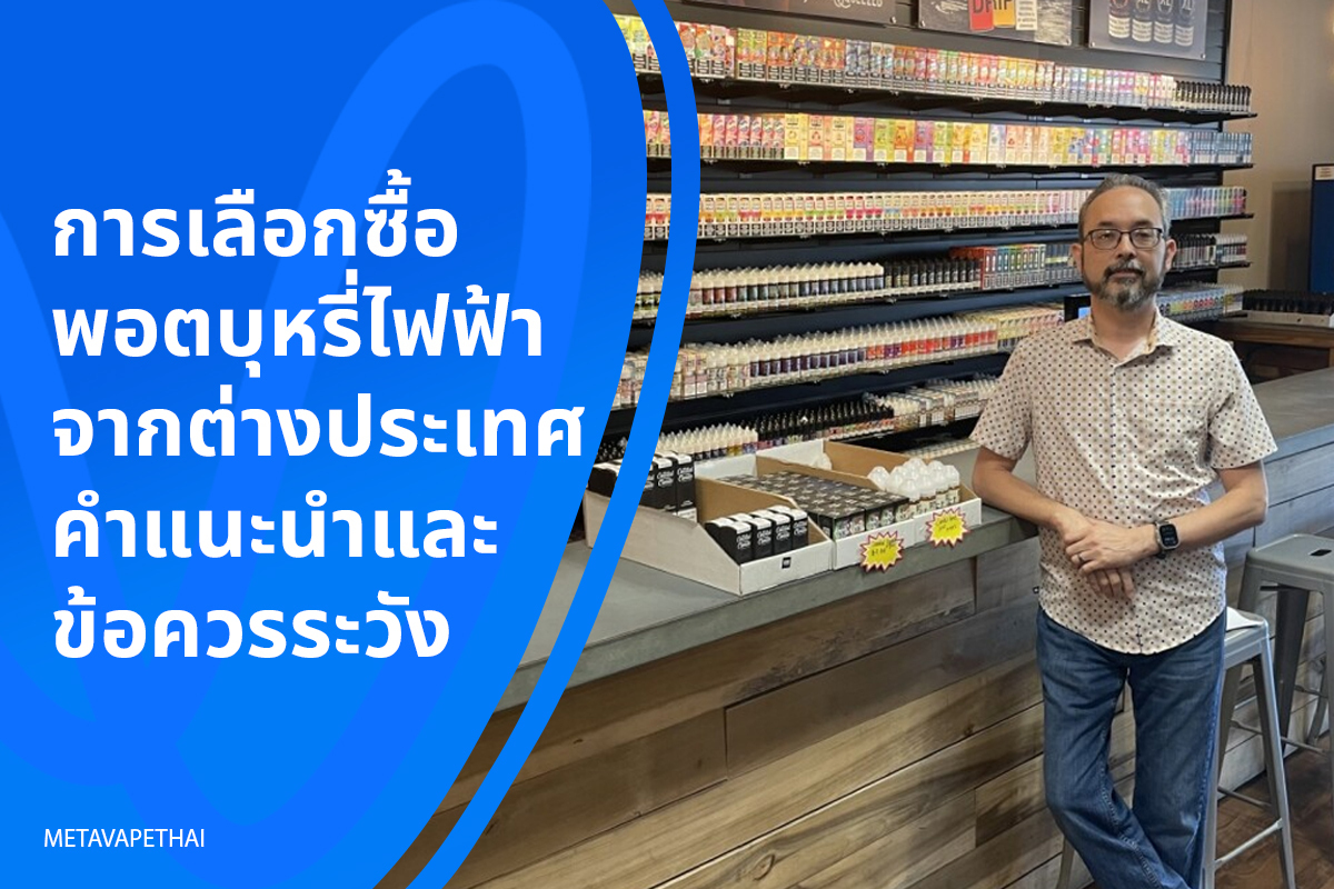 การเลือกซื้อพอตบุหรี่ไฟฟ้าจากต่างประเทศ คำแนะนำและข้อควรระวัง