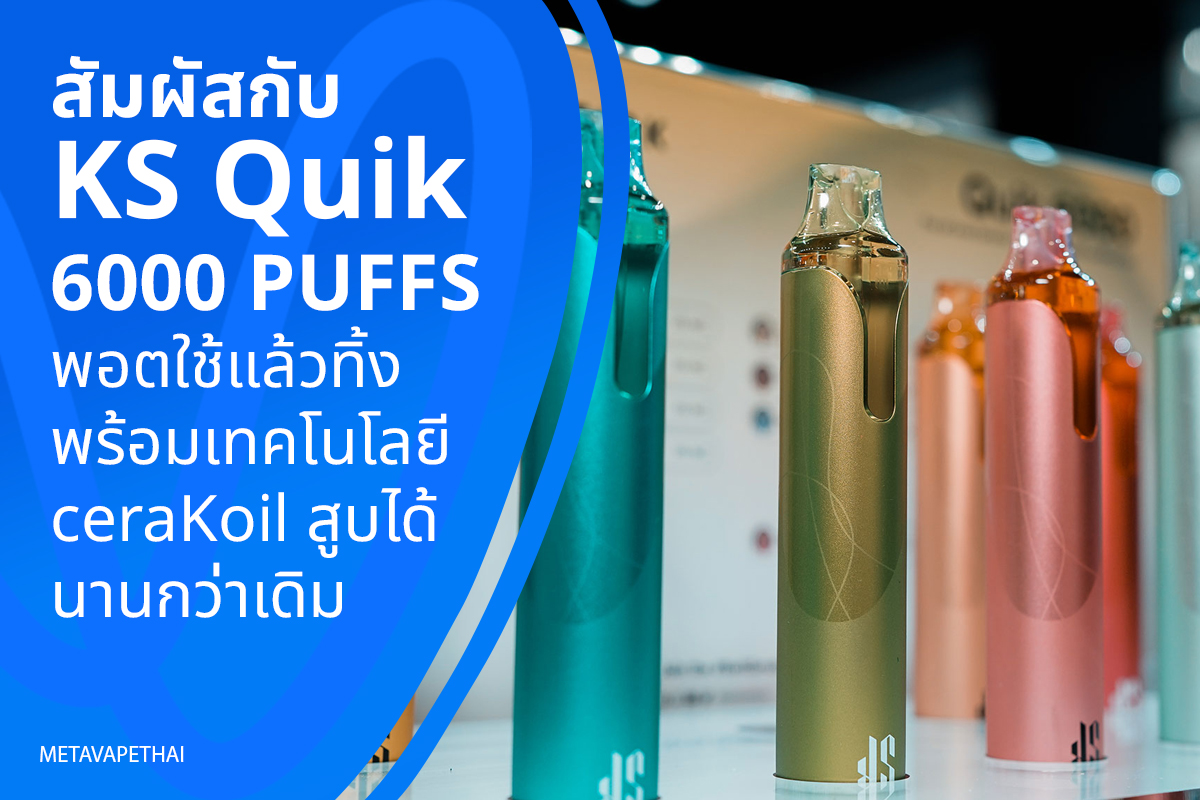 สัมผัสกับ KS Quik 6000 PUFFS พอตใช้แล้วทิ้งพร้อมเทคโนโลยี ceraKoil สูบได้นานกว่าเดิม