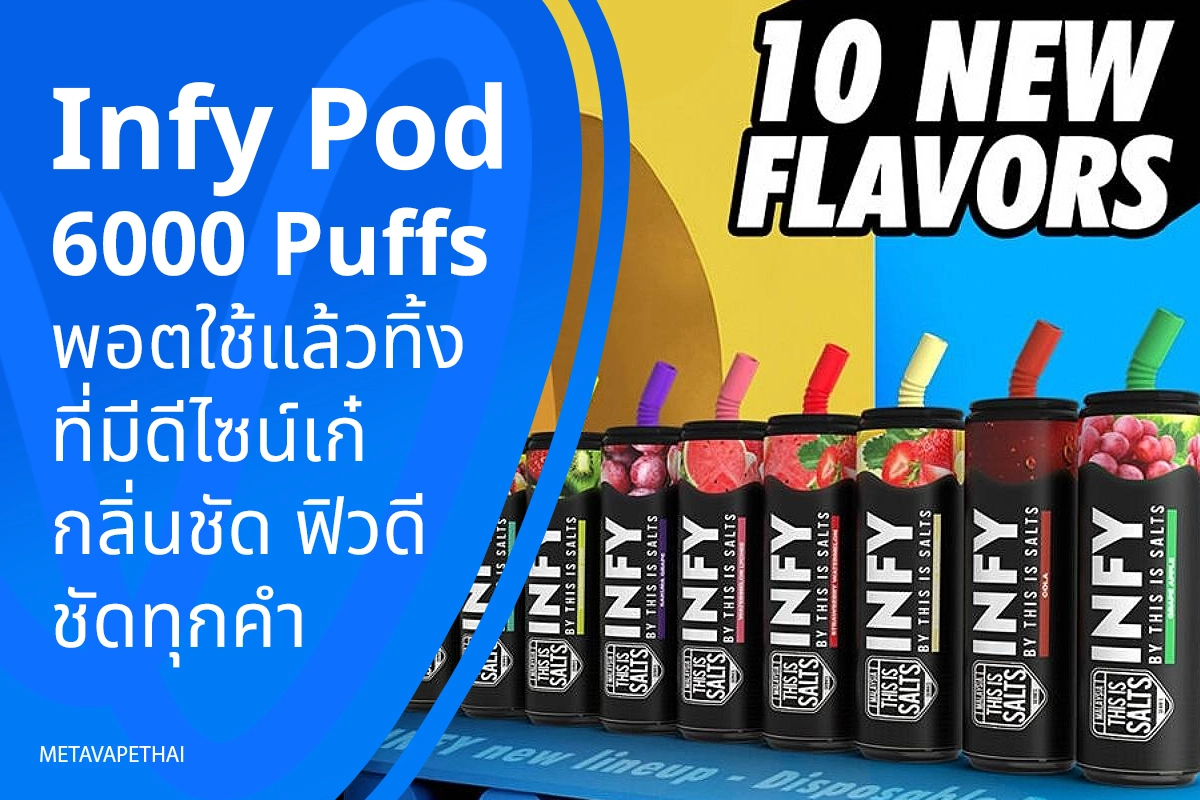 Infy Pod 6000 Puffs พอตใช้แล้วทิ้งที่มีดีไซน์เก๋ กลิ่นชัด ฟิวดี ชัดทุกคำ