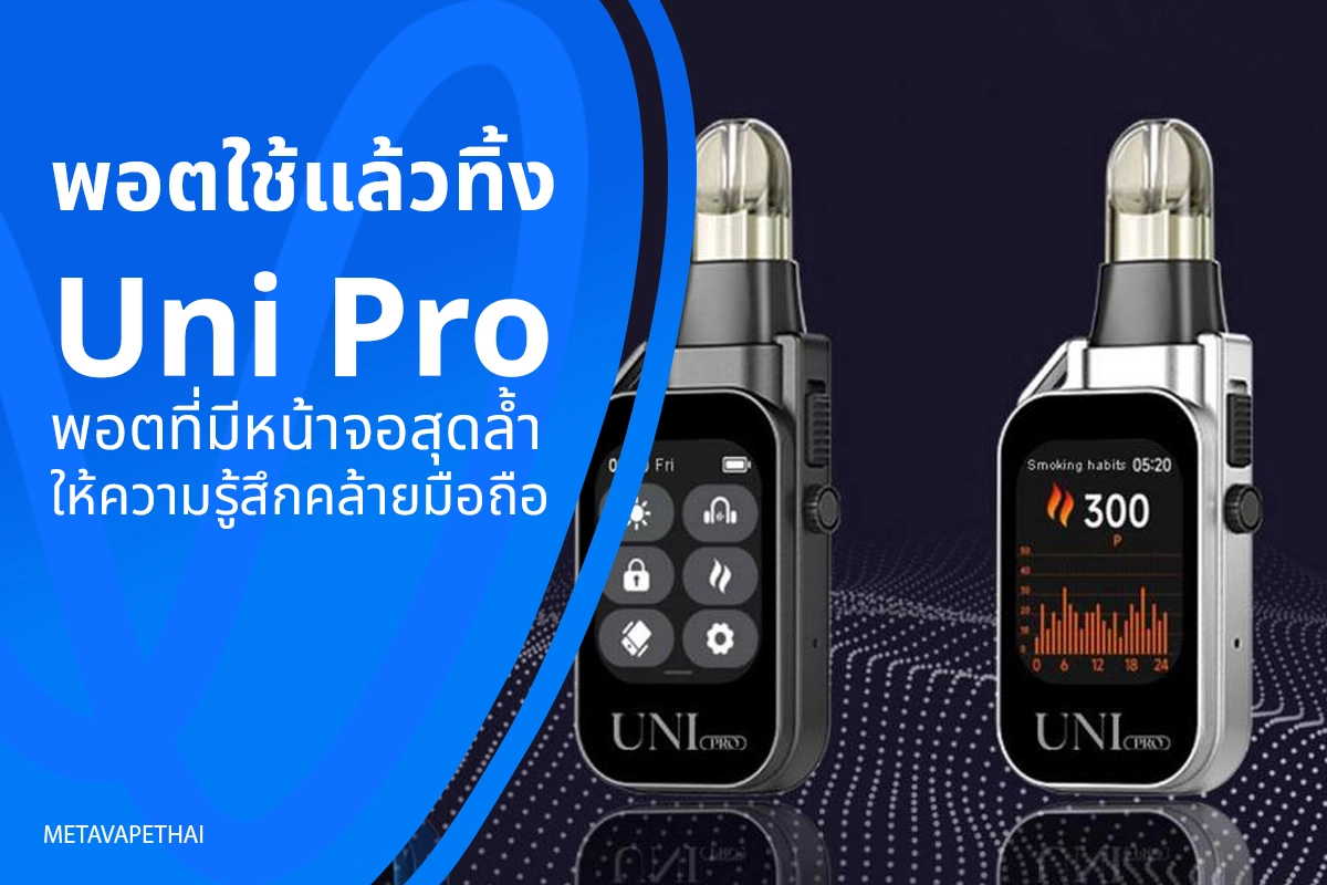 พอตใช้แล้วทิ้ง Uni Pro พอตที่มีหน้าจอสุดล้ำ ให้ความรู้สึกคล้ายมือถือ