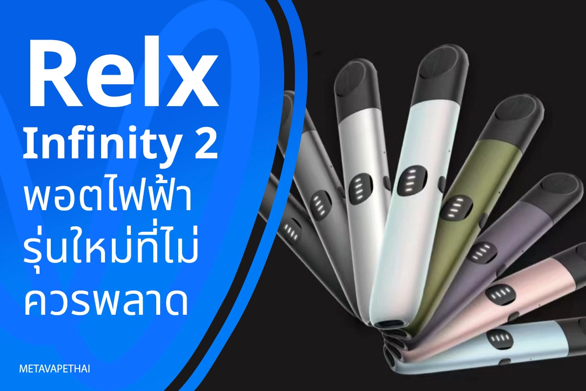 Relx Infinity 2 พอตไฟฟ้ารุ่นใหม่ที่ไม่ควรพลาด