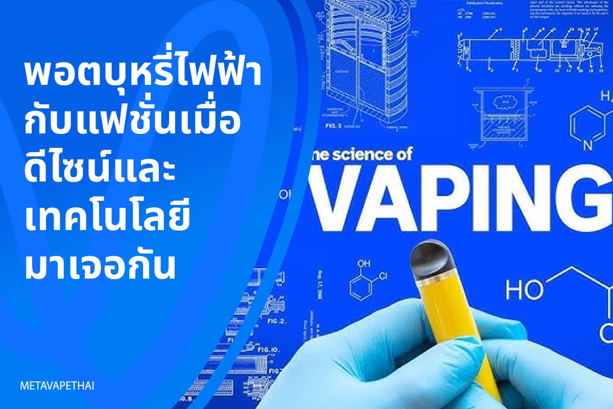 พอตบุหรี่ไฟฟ้ากับแฟชั่นเมื่อดีไซน์และเทคโนโลยีมาเจอกัน