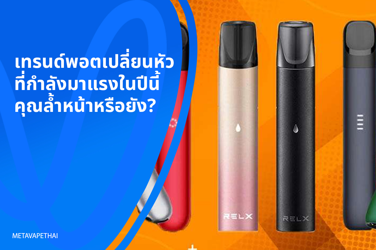 เทรนด์พอตเปลี่ยนหัวที่กำลังมาแรงในปีนี้ คุณล้ำหน้าหรือยัง?