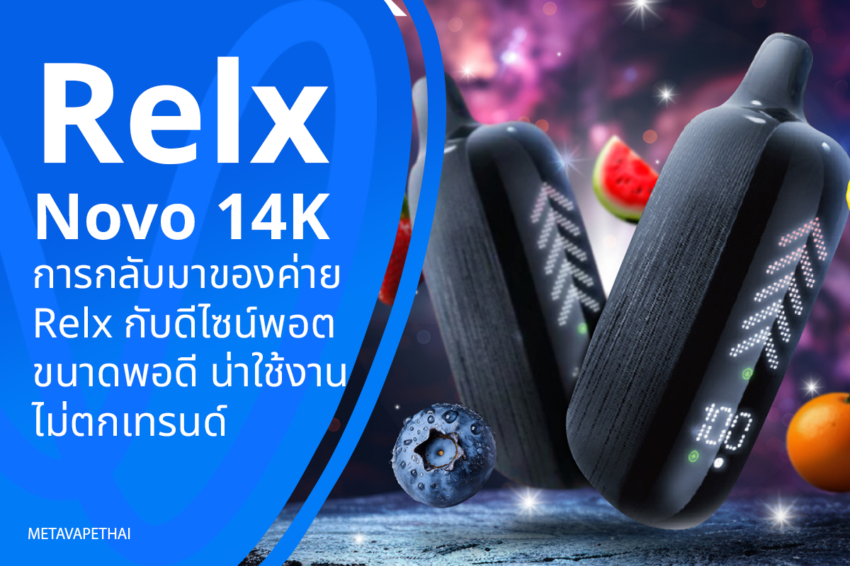 Relx Novo 14K การกลับมาของค่าย Relx กับดีไซน์พอตขนาดพอดี น่าใช้งาน ไม่ตกเทรนด์