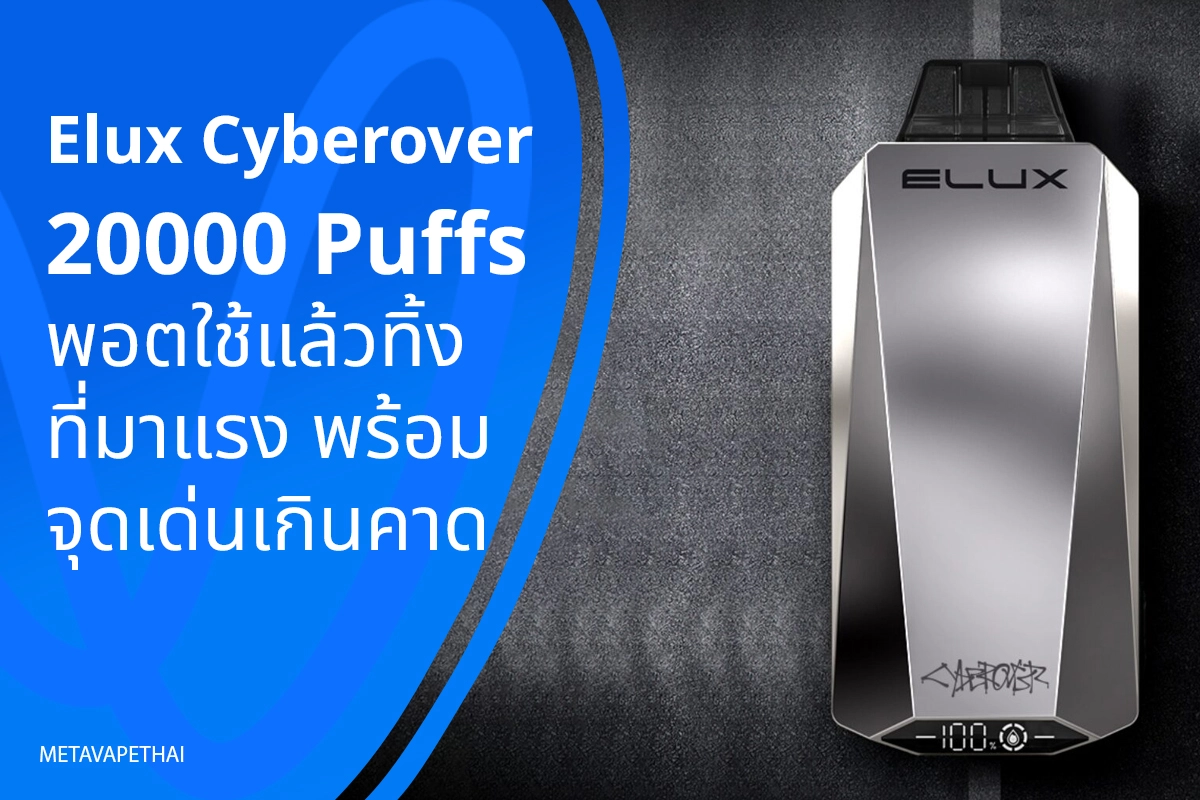 Elux Cyberover 20000 Puffs พอตใช้แล้วทิ้งที่มาแรง พร้อมจุดเด่นเกินคาด