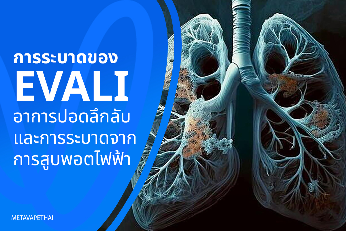 การระบาดของ EVALI อาการปอดลึกลับและการระบาดจากการสูบพอตไฟฟ้า