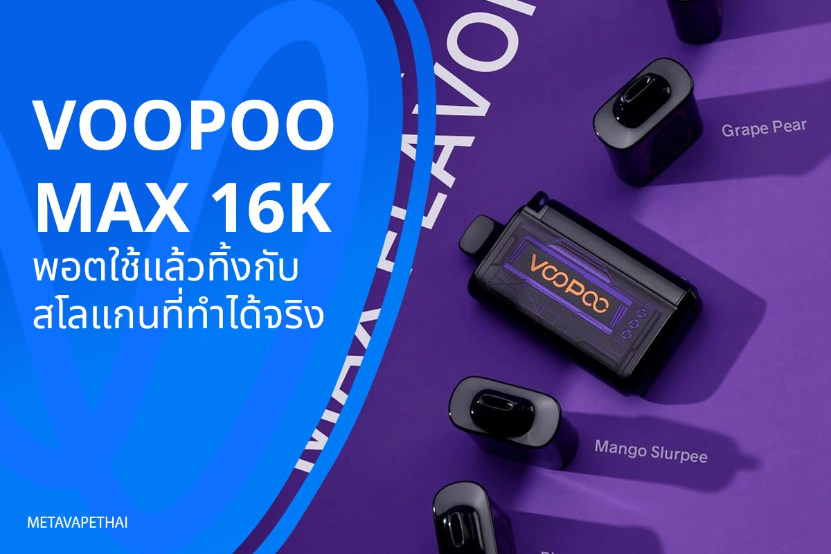 Voopoo MAX 16K พอตใช้แล้วทิ้งกับสโลแกนที่ทำได้จริง