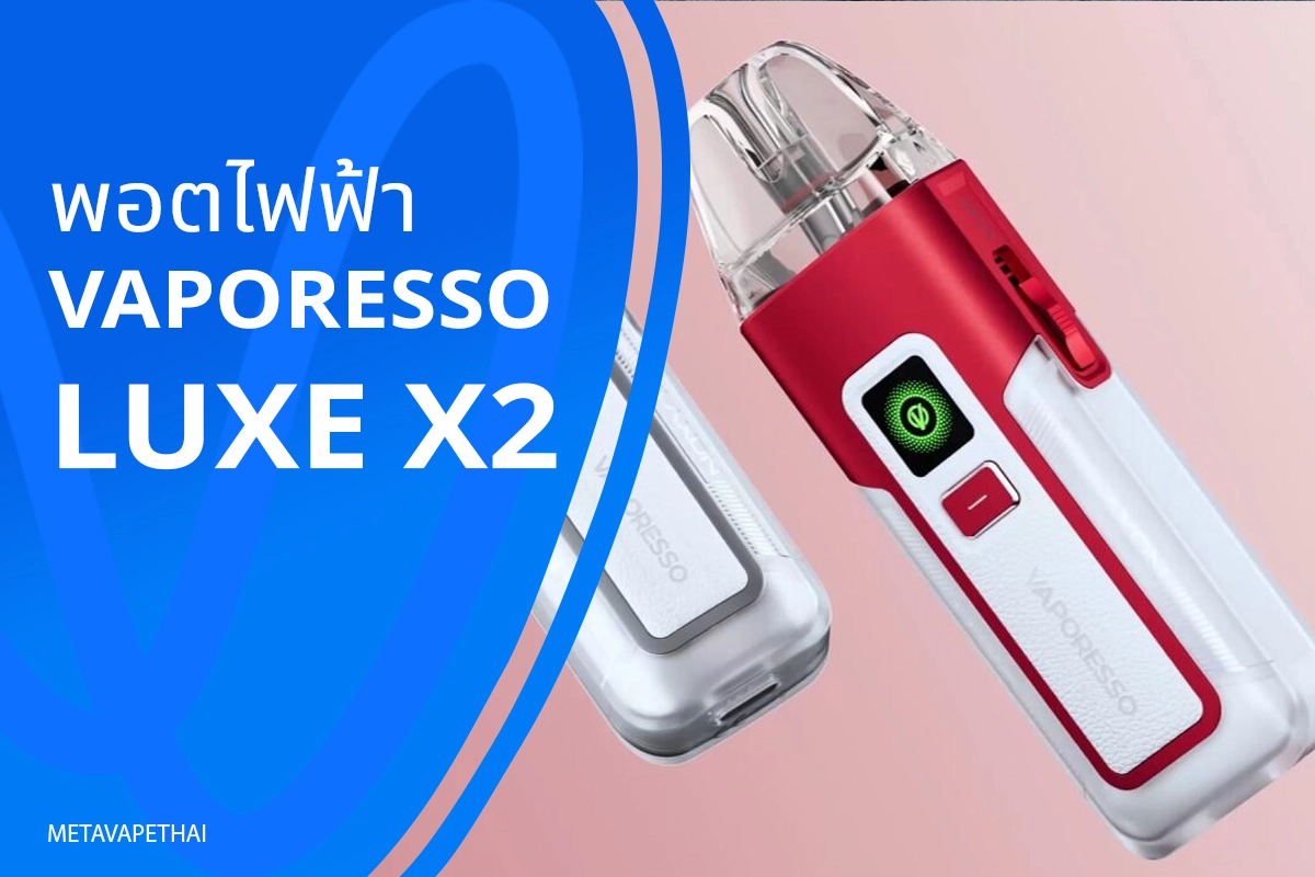 พอตไฟฟ้า Vaporesso LUXE x2