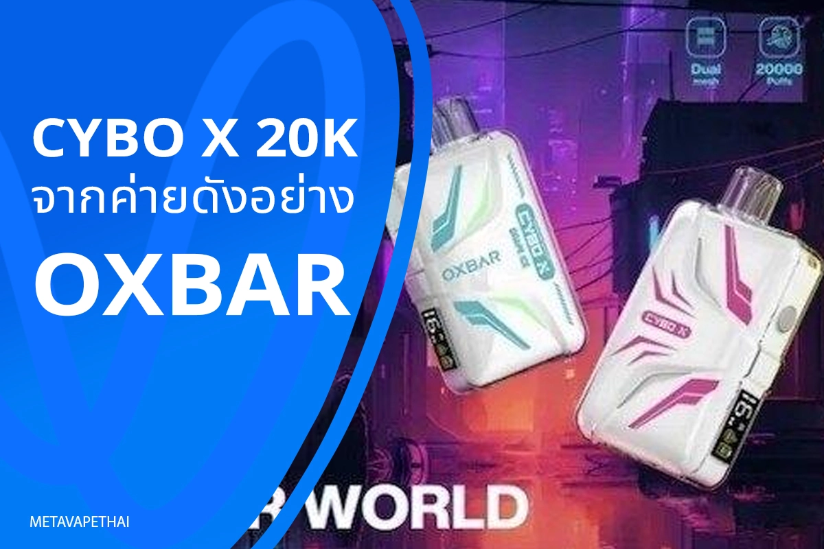 Cybo x 20K จากค่ายดังอย่าง OXBAR