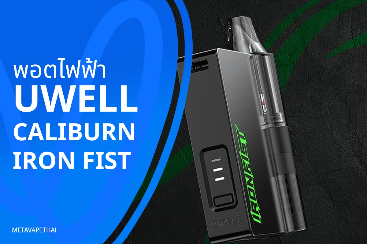 พอตไฟฟ้า Uwell Caliburn iron fist