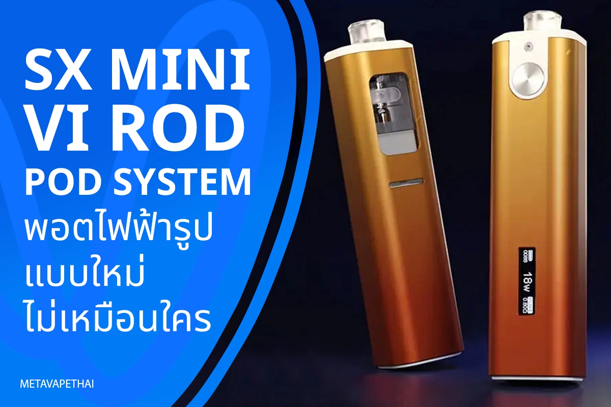 SX mini  VI ROD podsystem พอตไฟฟ้ารูปแบบใหม่ไม่เหมือนใคร