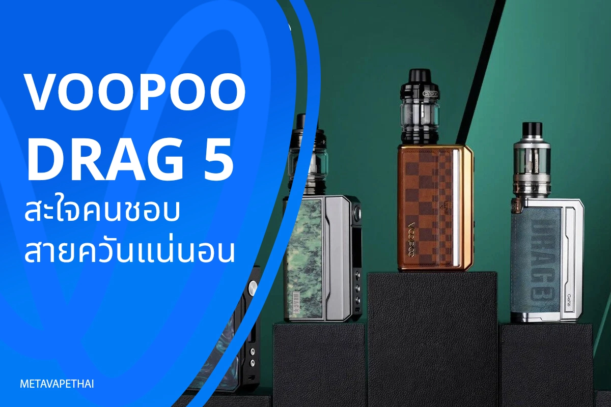 พอตไฟฟ้า VOOPOO Drag 5 กับแทงค์รูปแบบใหม่ที่พัฒนามาเต็มระบบ