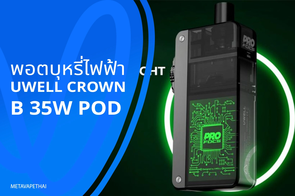 พอตบุหรี่ไฟฟ้า UWELL CROWN B 35W POD