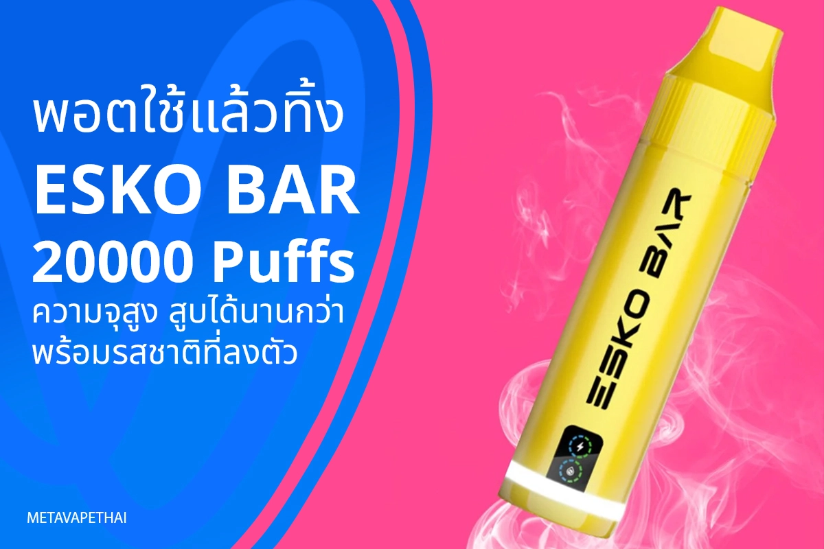 พอตใช้แล้วทิ้ง ESKO BAR 20000 Puffs ความจุสูง สูบได้นานกว่า พร้อมรสชาติที่ลงตัว