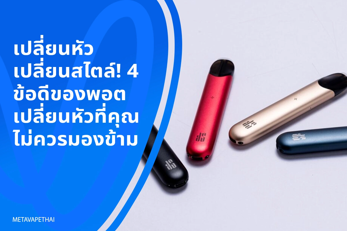 เปลี่ยนหัว เปลี่ยนสไตล์! 4 ข้อดีของพอตเปลี่ยนหัวที่คุณไม่ควรมองข้าม 