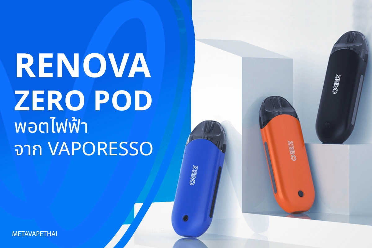 Renova Zero Pod พอตไฟฟ้าจาก Vaporesso