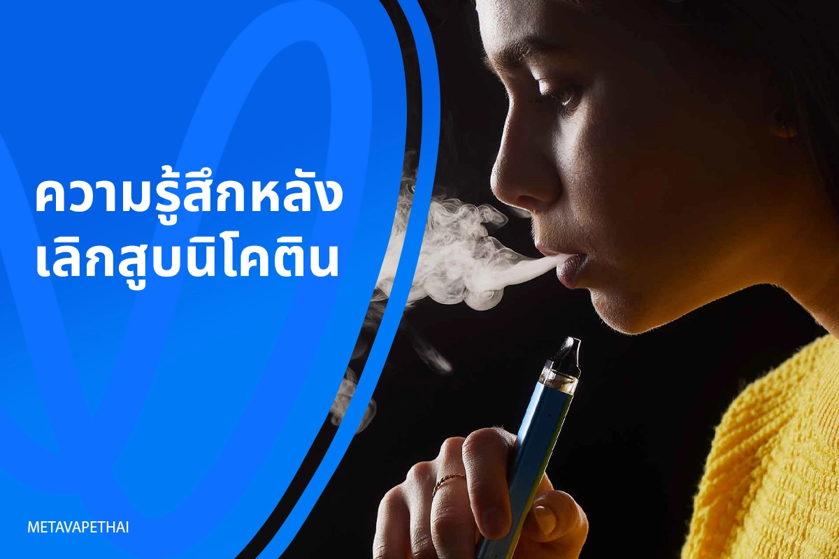 ความรู้สึกหลังเลิกสูบนิโคติน