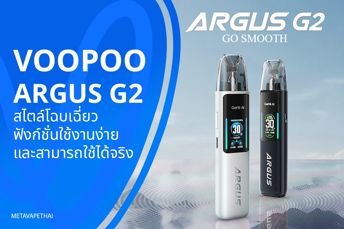 Voopoo Argus G2  สไตล์โฉบเฉี่ยว ฟังก์ชั่นใช้งานง่ายและสามารถใช้ได้จริง