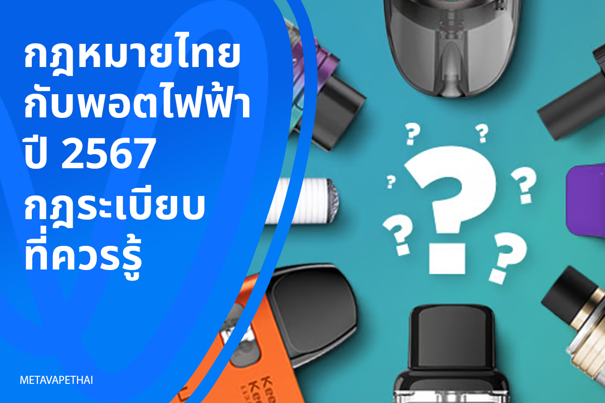 กฎหมายไทยกับพอตไฟฟ้า ปี 2567 กฎระเบียบที่ควรรู้