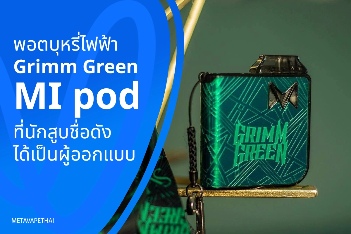 พอตบุหรี่ไฟฟ้า Grimm Green im pod ที่นักสูบชื่อดังได้เป็นผู้ออกแบบ