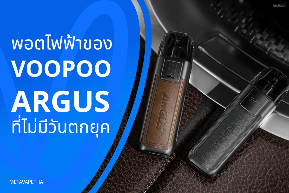 พอตไฟฟ้าของ Voopoo Argus ที่ไม่มีวันตกยุค