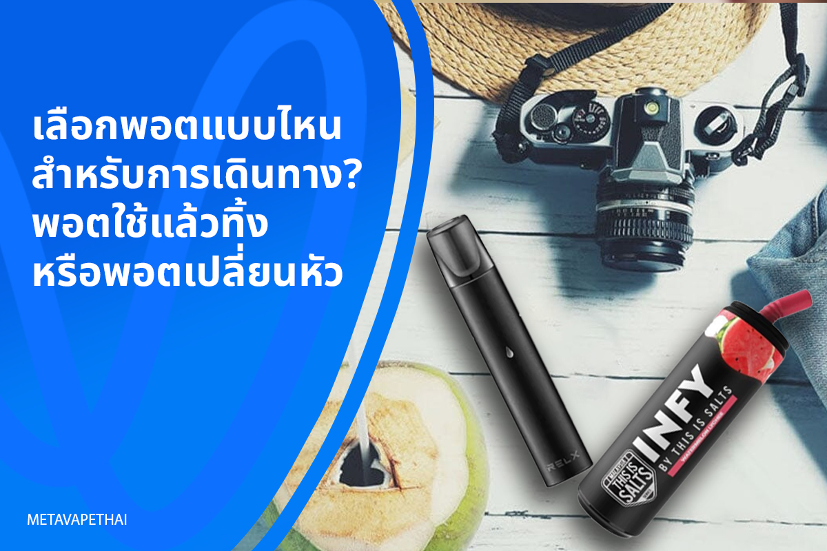 เลือกพอตแบบไหนสำหรับการเดินทาง? พอตใช้แล้วทิ้งหรือพอตเปลี่ยนหัว