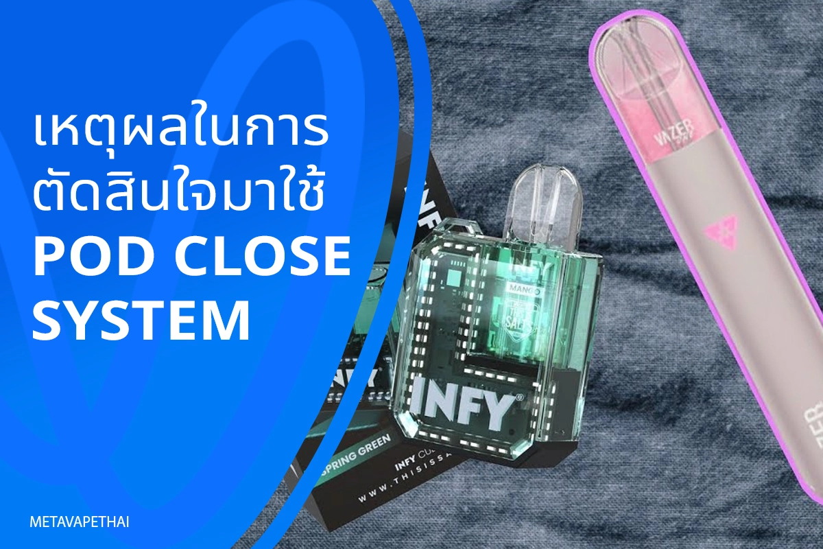 เหตุผลในการตัดสินใจมาใช้ Pod Close System