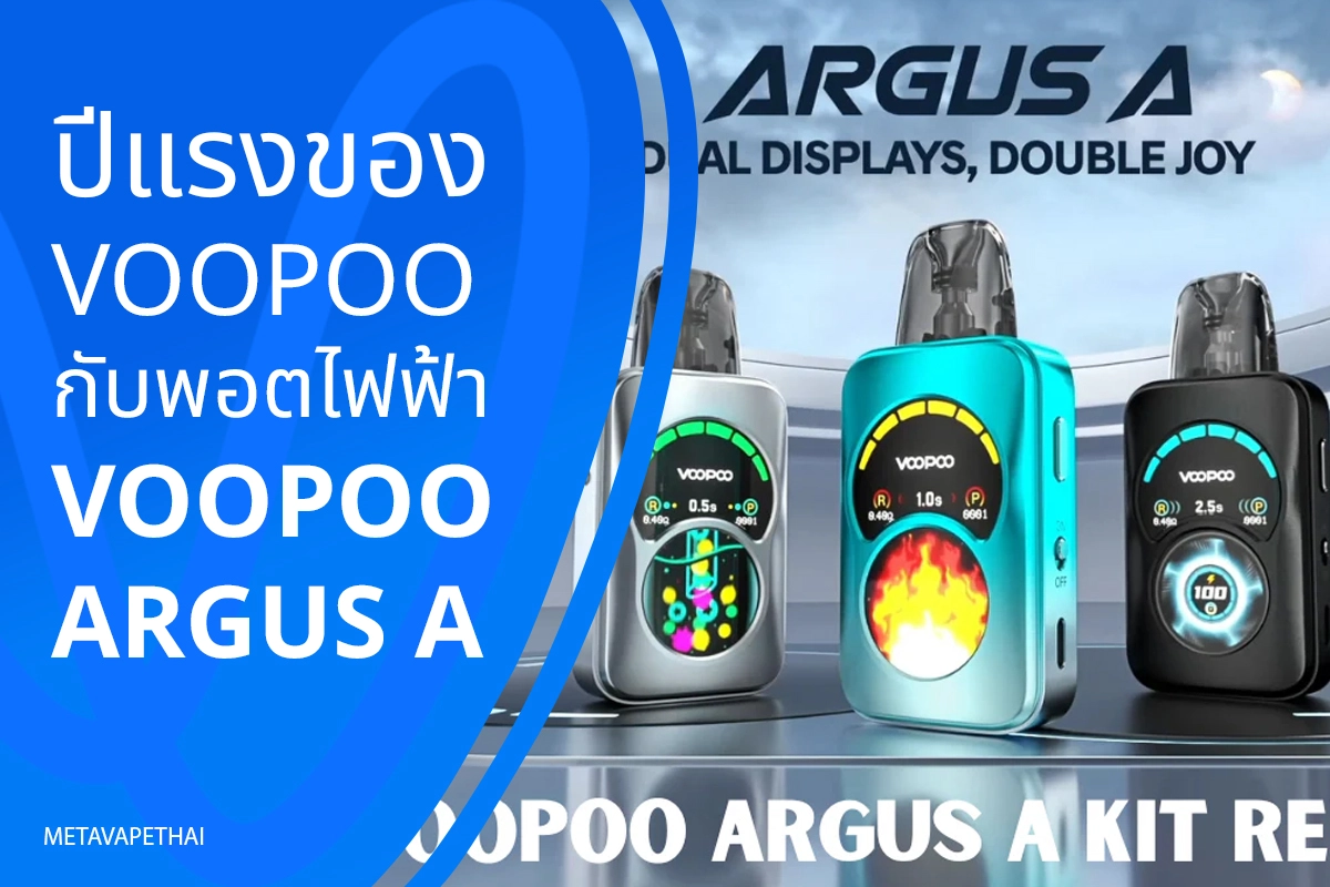 ปีแรงของ Voopoo กับพอตไฟฟ้า Voopoo Argus A