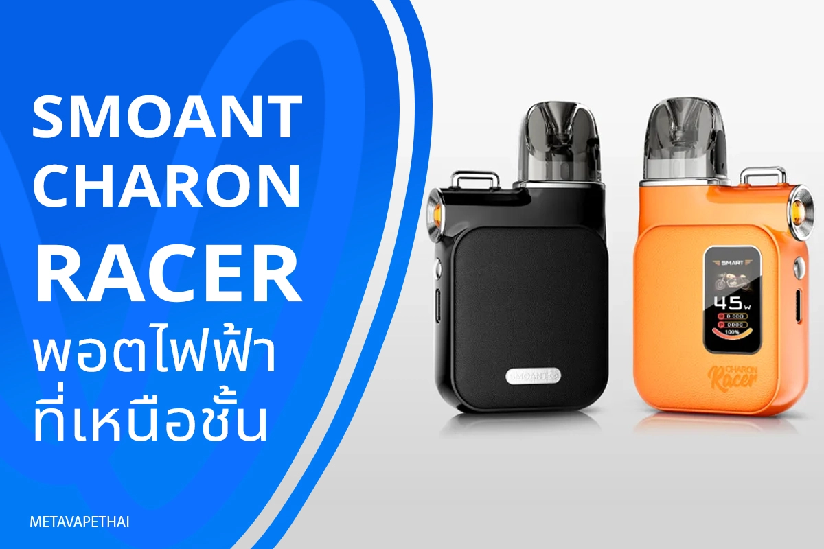 Smoant Charon Racer พอตไฟฟ้าที่เหนือชั้น