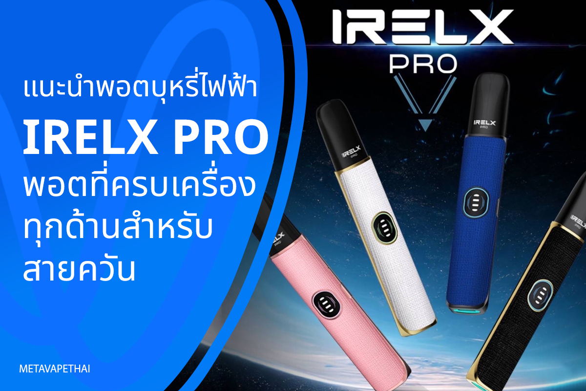 แนะนำพอตบุหรี่ไฟฟ้า IRELX PRO พอตที่ครบเครื่องทุกด้านสำหรับสายควัน