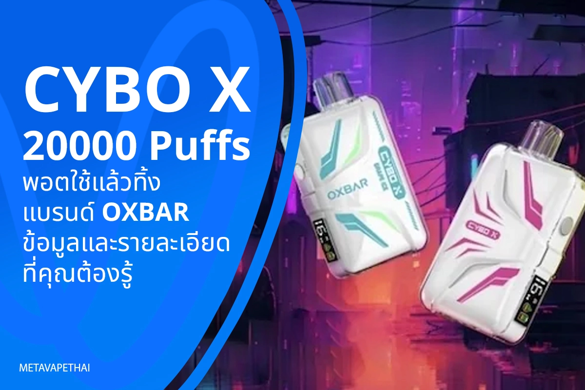 CYBO X 20000 Puffs พอตใช้แล้วทิ้งแบรนด์ OXBAR ข้อมูลและรายละเอียดที่คุณต้องรู้