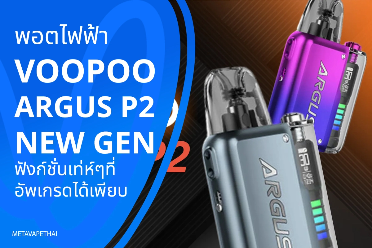 พอตไฟฟ้า Voopoo Argus P2 New Gen ฟังก์ชั่นเท่ห์ๆที่อัพเกรดได้เพียบ